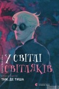 Ольга Войтенко - У світлі світляків. Там, де тиша