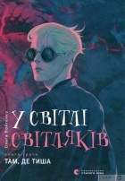 Ольга Войтенко - У світлі світляків. Там, де тиша