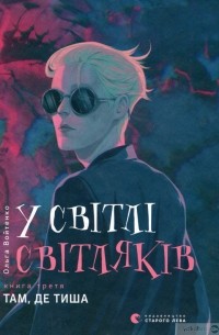 Ольга Войтенко - У світлі світляків. Там, де тиша