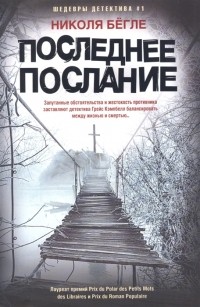 Николя Бёгле - Последнее послание