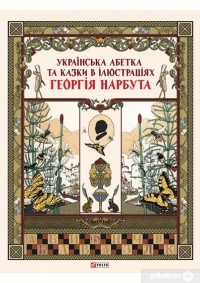 Виктор Бойко - Українська абетка та казки в ілюстраціях Георгія Нарбута