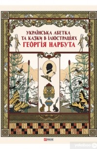 Виктор Бойко - Українська абетка та казки в ілюстраціях Георгія Нарбута