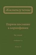 Жизнеизучение Первого послания к коринфянам, том 1
