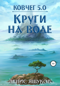 Денис Сергеевич Яшуков - Ковчег 5. 0. Круги на воде