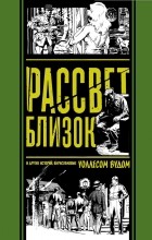 Уоллес Вуд - Рассвет близок