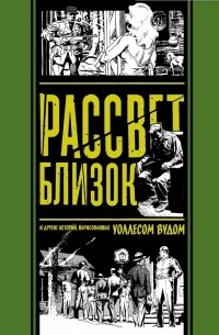 Уоллес Вуд - Рассвет близок