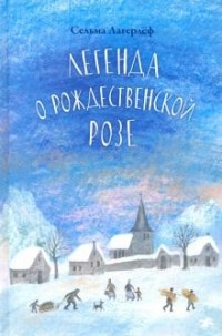 Сельма Лагерлёф - Легенда о Рождественской розе