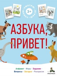 Н. Гребцова - Азбука, привет!