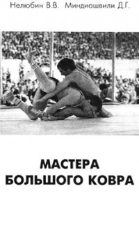  - Мастера большого ковра