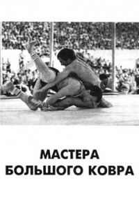  - Мастера большого ковра