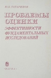 Проблемы оценки эффективности фундаментальных исследований