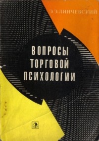 Эдгар Линчевский - Вопросы торговой психологии