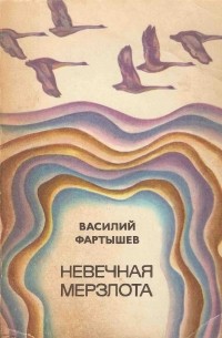 Василий Фартышев - Горечь победы. Невечная мерзлота