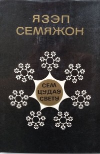 Язэп Семяжон - Сем цудаў свету: выбраныя пераклады паэзіі