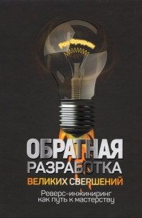 Обратная разработка великих свершений: реверс-инжиниринг как путь к мастерству