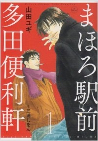  - まほろ駅前多田便利軒 1 / Mahoro Ekimae Tada Benriken 1
