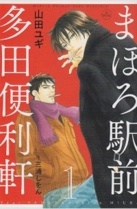  - まほろ駅前多田便利軒 1 / Mahoro Ekimae Tada Benriken 1