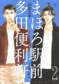  - まほろ駅前多田便利軒 2 / Mahoro Ekimae Tada Benriken 2