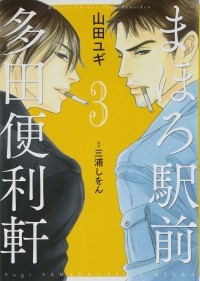  - まほろ駅前多田便利軒 3 / Mahoro Ekimae Tada Benriken 3