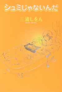 Миура Сион  - シュミじゃないんだ / Shumi ja nainda