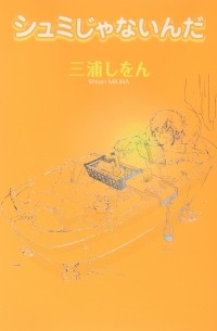 シュミじゃないんだ / Shumi ja nainda