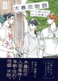  - 木暮荘物語 / Koguresou Monogatari