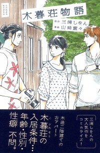  - 木暮荘物語 / Koguresou Monogatari