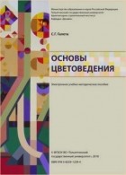 С. Г. Галета - Основы цветоведения