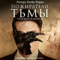 Ричард Ллойд Пэрри - Пожиратели тьмы: Токийский кошмар