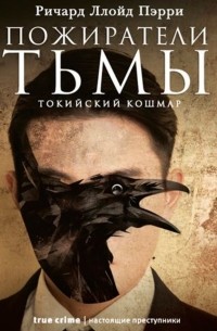 Ричард Ллойд Пэрри - Пожиратели тьмы: Токийский кошмар