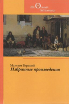 Максим Горький - Избранные произведения (сборник)