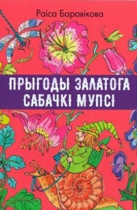 Раіса Баравікова - Прыгоды залатога сабачкі Мупсі