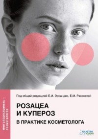  - Розацеа и купероз в практике косметолога