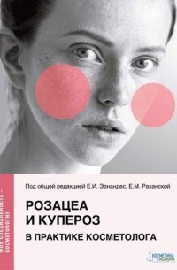  - Розацеа и купероз в практике косметолога