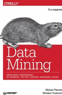  - Data mining. Извлечение информации из Facebook, Twitter, LinkedIn, Instagram, GitHub