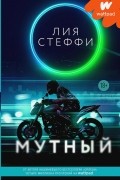 Лия Стеффи - Мутный