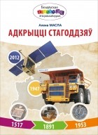 Алена Масла - Адкрыцці стагоддзяў