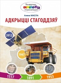 Алена Масла - Адкрыцці стагоддзяў
