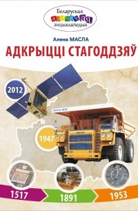 Адкрыцці стагоддзяў