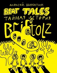 Алексей Никитин - Beat Tales. Тайная история Britolz