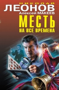 Николай Леонов, Алексей Макеев  - Месть на все времена (сборник)