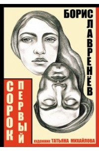 Борис Лавренёв - Сорок первый. Звездный цвет (сборник)