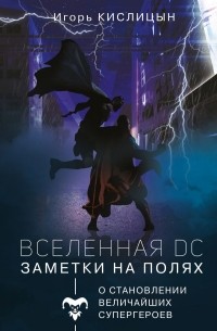 Игорь Кислицын - Вселенная DC. Заметки на полях