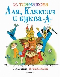 Ирина Токмакова - Аля, Кляксич и буква 