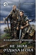 Владимир Сухинин - Не зная отдыха и сна