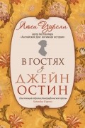 Люси Уорсли - В гостях у Джейн Остин. Биография сквозь призму быта