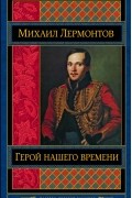 Герой нашего времени. Поэмы. Стихотворения