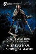 Антон Емельянов, Сергей Савинов - Настоящая магия