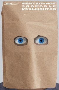 Ментальное здоровье музыкантов