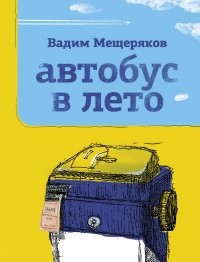 Вадим Мещеряков - Автобус в лето